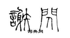 陈声远谢闪篆书个性签名怎么写