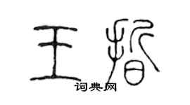 陈声远王晰篆书个性签名怎么写