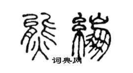 陈声远熊绷篆书个性签名怎么写