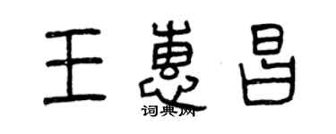 曾庆福王惠昌篆书个性签名怎么写