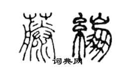陈声远藤绷篆书个性签名怎么写