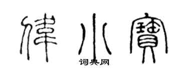 陈声远伟小宝篆书个性签名怎么写