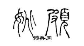 陈声远姚颇篆书个性签名怎么写