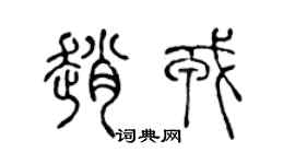 陈声远赵戎篆书个性签名怎么写