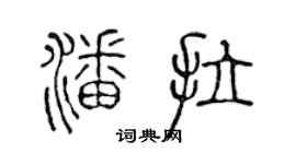 陈声远潘拉篆书个性签名怎么写