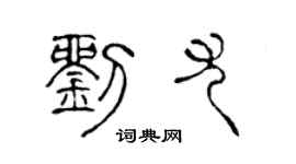 陈声远刘尤篆书个性签名怎么写