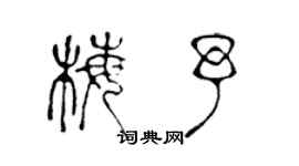 陈声远梅予篆书个性签名怎么写