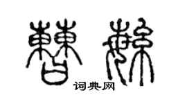 陈声远曹繁篆书个性签名怎么写