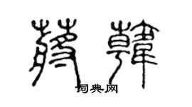 陈声远蒋韩篆书个性签名怎么写