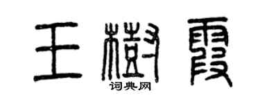 曾庆福王树霞篆书个性签名怎么写