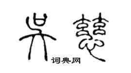 陈声远吴慈篆书个性签名怎么写