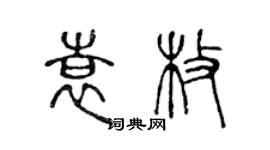 陈声远袁枚篆书个性签名怎么写