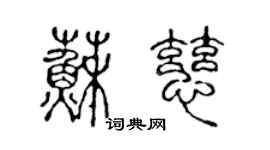 陈声远苏慈篆书个性签名怎么写