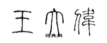 陈声远王大伟篆书个性签名怎么写