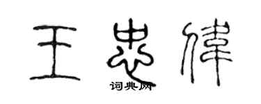 陈声远王忠伟篆书个性签名怎么写