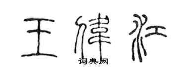 陈声远王伟江篆书个性签名怎么写