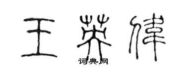 陈声远王英伟篆书个性签名怎么写