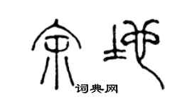 陈声远余地篆书个性签名怎么写