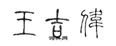 陈声远王吉伟篆书个性签名怎么写