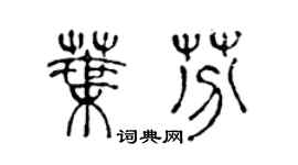 陈声远叶芬篆书个性签名怎么写