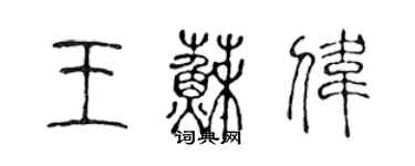 陈声远王苏伟篆书个性签名怎么写