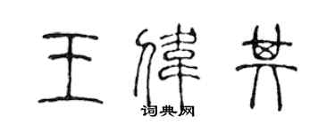 陈声远王伟其篆书个性签名怎么写