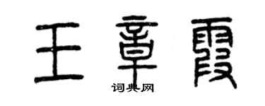 曾庆福王章霞篆书个性签名怎么写