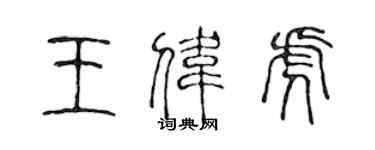 陈声远王伟虎篆书个性签名怎么写