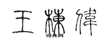 陈声远王栋伟篆书个性签名怎么写