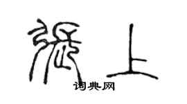 陈声远张上篆书个性签名怎么写