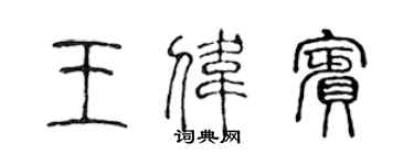 陈声远王伟宾篆书个性签名怎么写