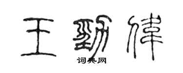 陈声远王劲伟篆书个性签名怎么写