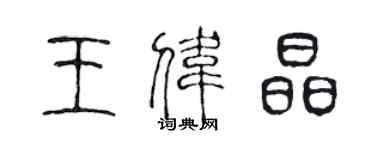 陈声远王伟晶篆书个性签名怎么写
