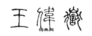陈声远王伟岳篆书个性签名怎么写