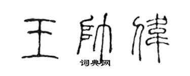 陈声远王帅伟篆书个性签名怎么写