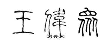 陈声远王伟众篆书个性签名怎么写