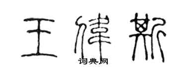 陈声远王伟斯篆书个性签名怎么写