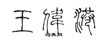 陈声远王伟港篆书个性签名怎么写