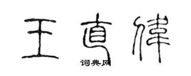 陈声远王直伟篆书个性签名怎么写
