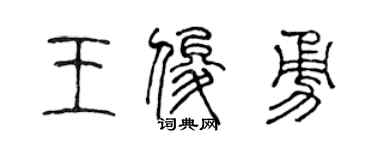 陈声远王俊勇篆书个性签名怎么写