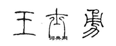 陈声远王士勇篆书个性签名怎么写