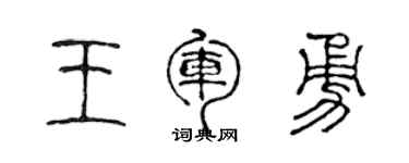 陈声远王军勇篆书个性签名怎么写