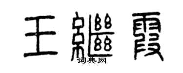 曾庆福王继霞篆书个性签名怎么写