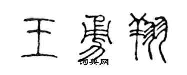 陈声远王勇翔篆书个性签名怎么写