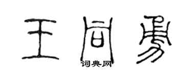 陈声远王同勇篆书个性签名怎么写