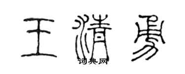陈声远王清勇篆书个性签名怎么写