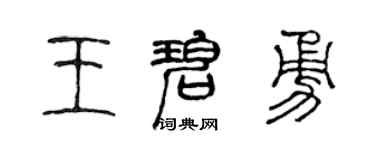 陈声远王碧勇篆书个性签名怎么写