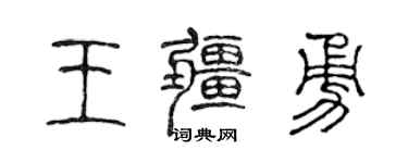 陈声远王疆勇篆书个性签名怎么写