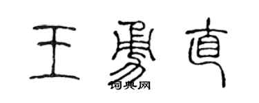 陈声远王勇直篆书个性签名怎么写