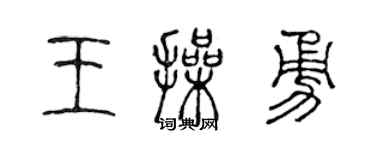 陈声远王操勇篆书个性签名怎么写